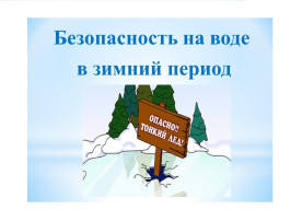 Безопасность на водных объектах (на льду) в зимний период Безопасность на водных объектах (на льду) в зимний период.